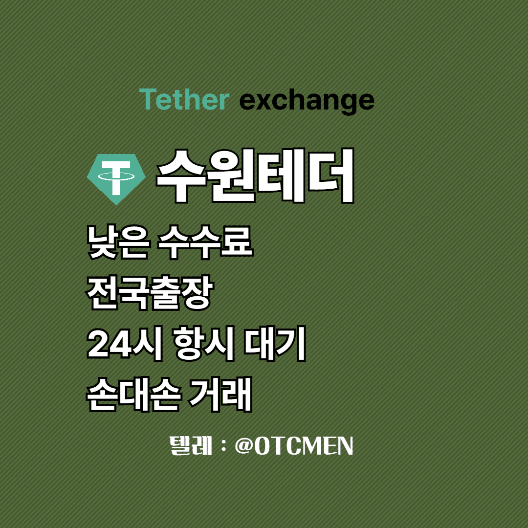 수원 테더 환전