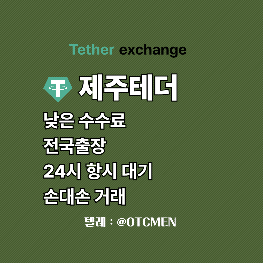 제주 테더 환전