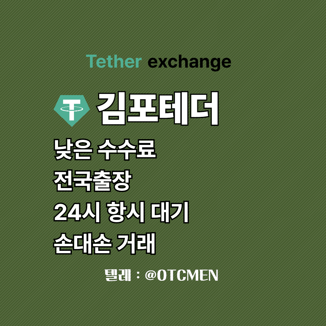 김포 테더 환전