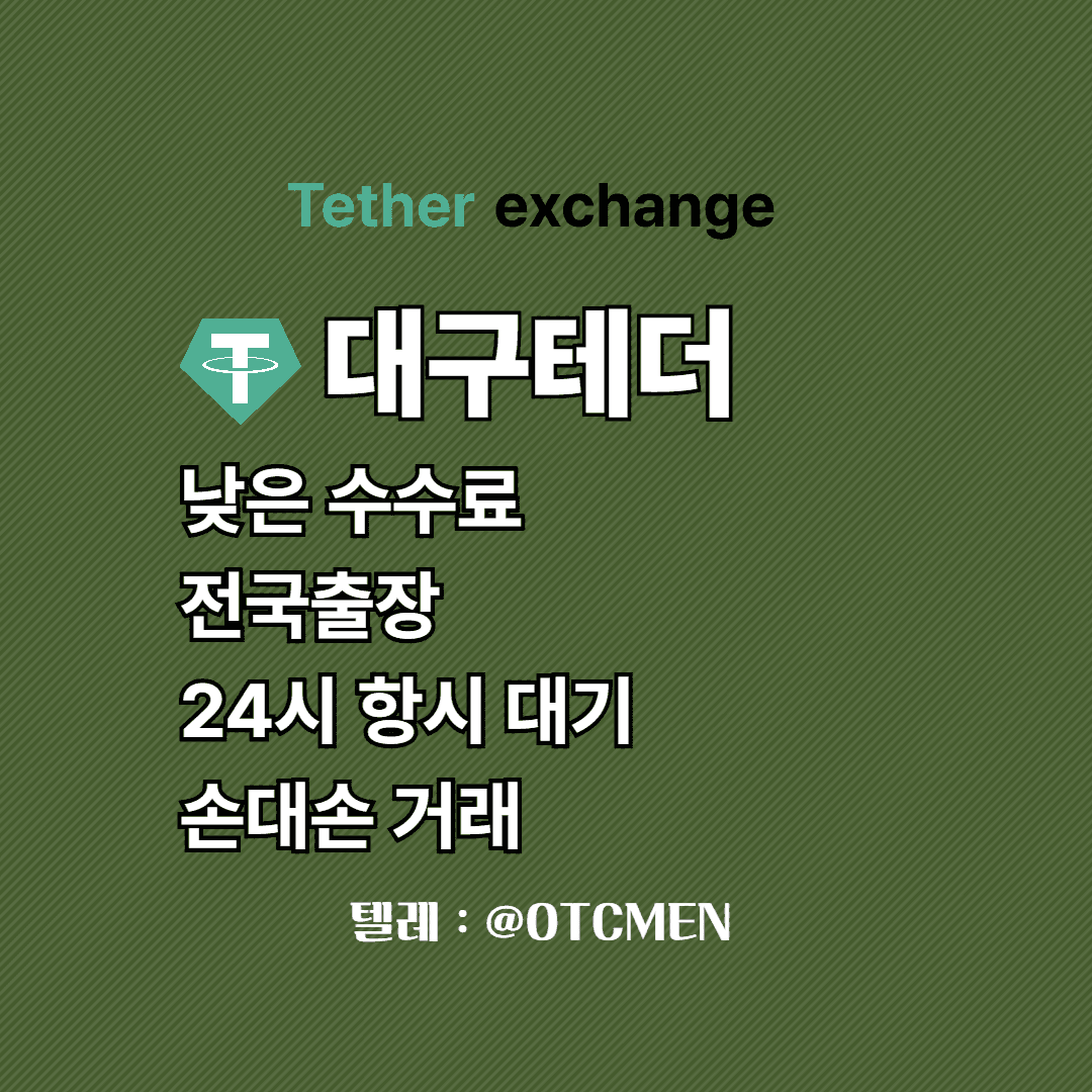 대구 테더 환전