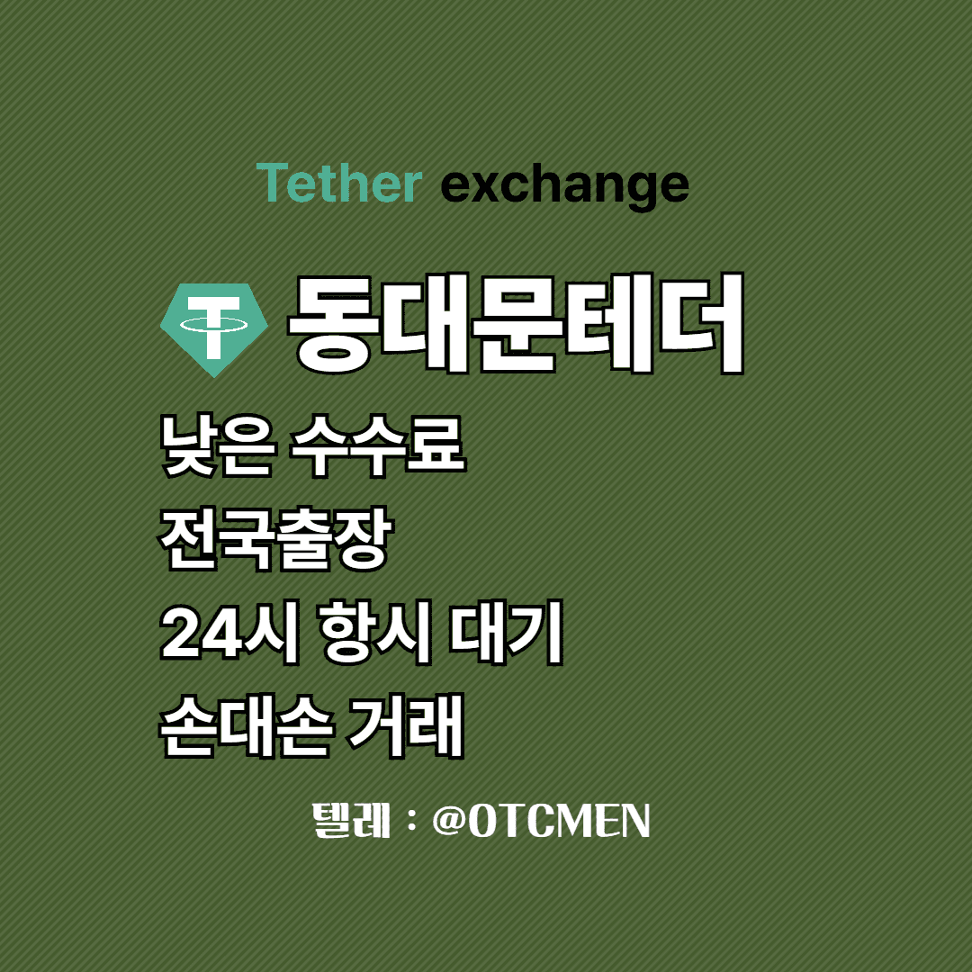 동대문 테더 환전