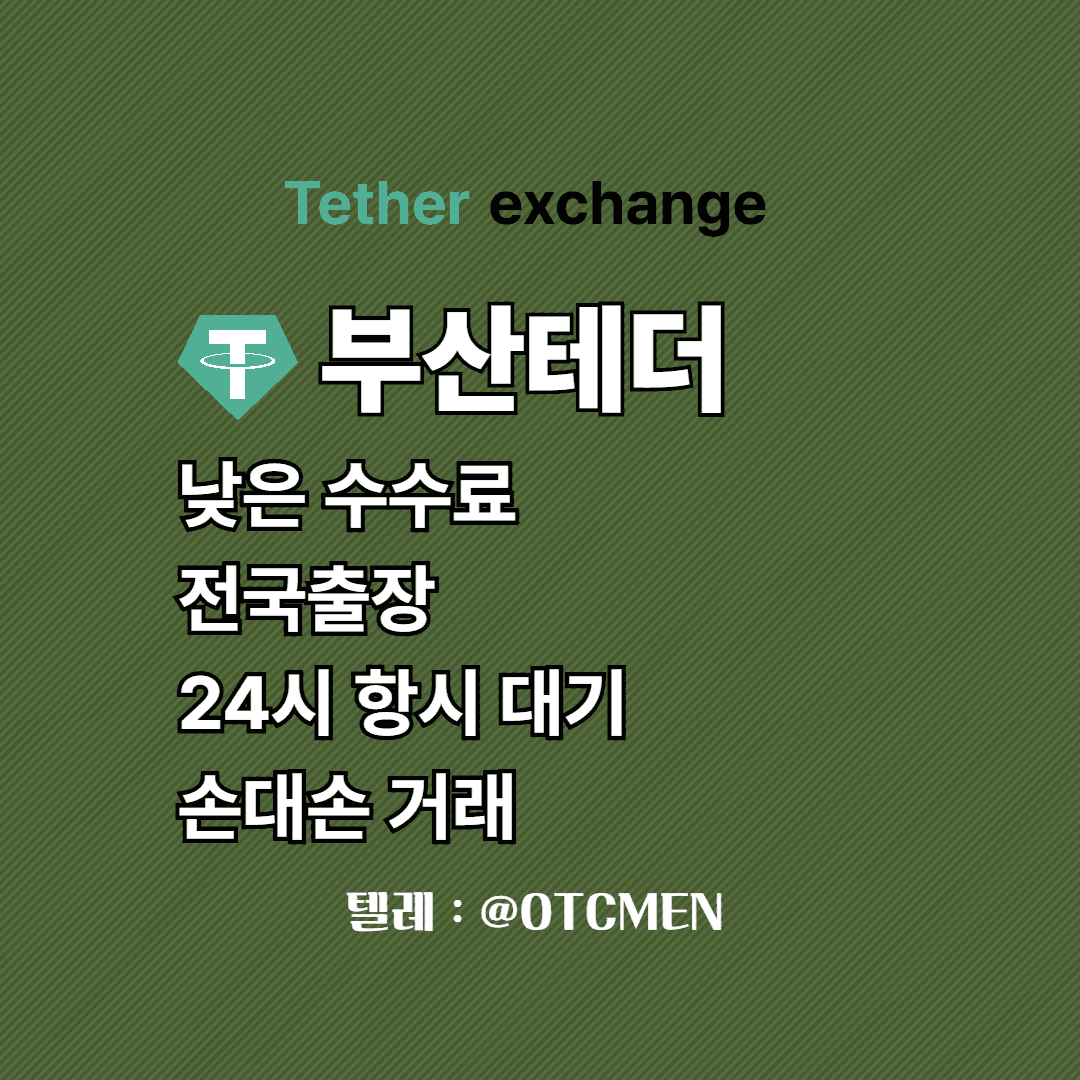 부산 테더 환전