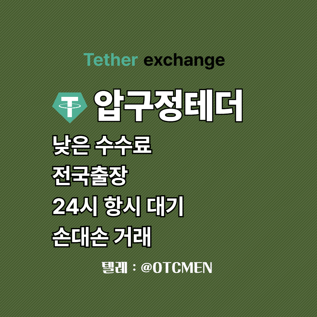 압구정 테더 환전