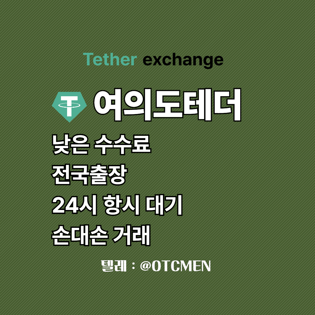 여의도 테더 환전