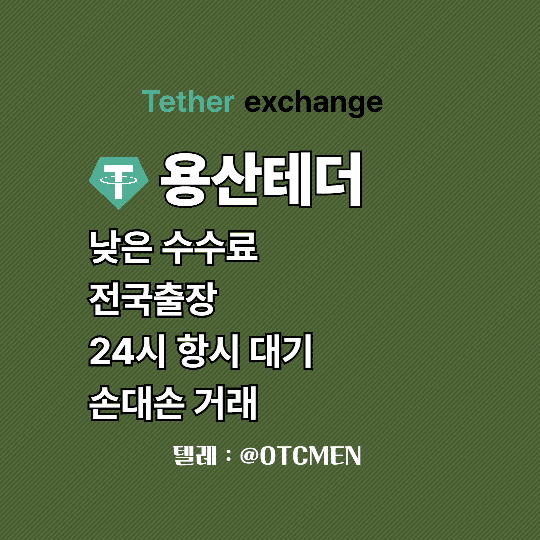 용산 테더 환전