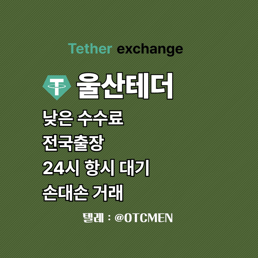 울산 테더 환전