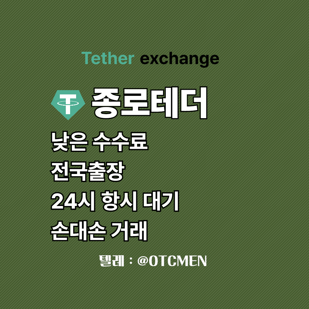 종로 테더 환전