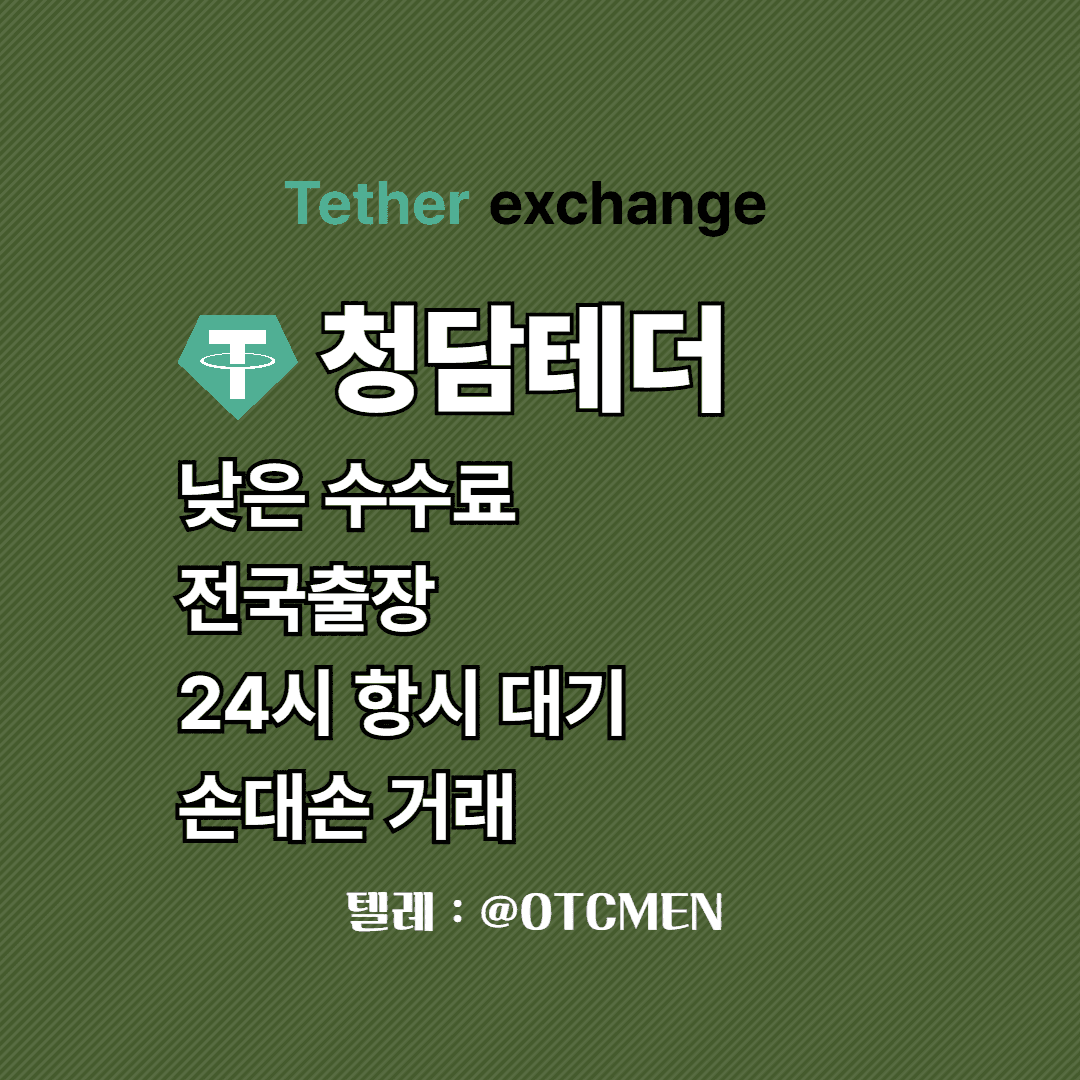 청담 테더 환전